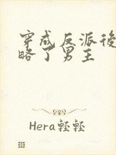 穿成反派后我攻略了男主