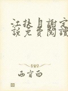 江扶月谢定渊小说免费阅读