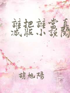 谁把谁当真无删减版小说阅读