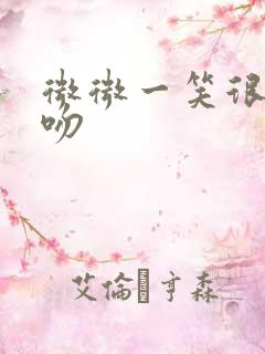 微微一笑很倾城吻