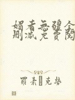 媚者无疆全文无删减免费阅读全文