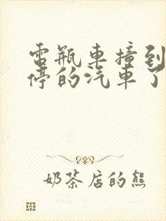 电瓶车撞到路边停的汽车了谁的责任