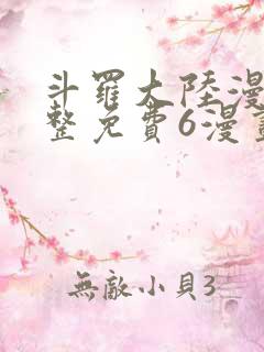 斗罗大陆漫画完整免费6漫画下拉