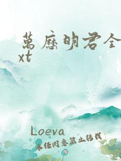 万历明君全文txt