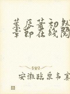 叶辰萧初然最新章节在线阅读 大结局