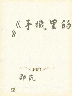 《手机里的秘密》