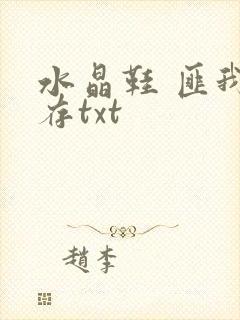 水晶鞋 匪我思存txt