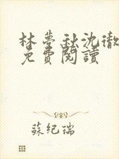 林梦秋沈彻姜衡免费阅读