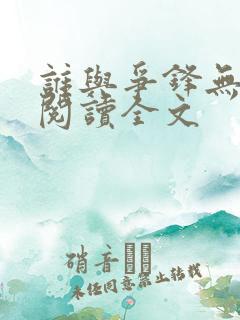 谁与争锋无删减阅读全文