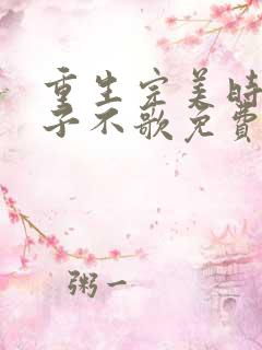 重生完美时代公子不歌免费阅