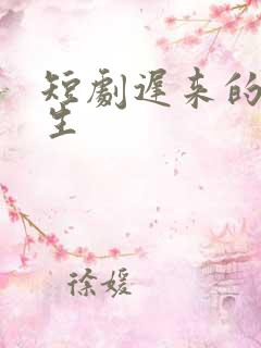 短剧迟来的周先生