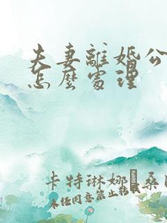 夫妻离婚公积金怎么处理