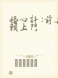 婚心计 :前妻赖上门