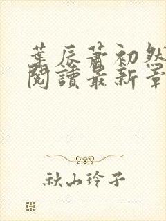 叶辰萧初然全文阅读最新章节