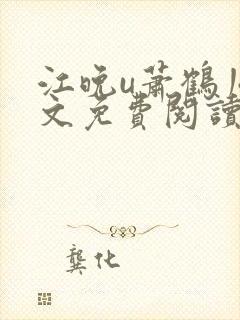 江晚u萧鹤川全文免费阅读