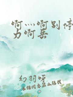 啊灬啊别停灬用力啊岳