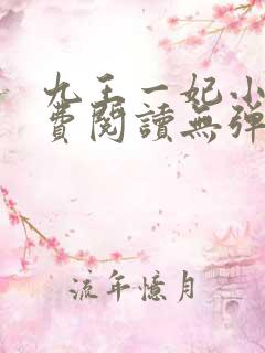 九王一妃小说免费阅读无弹窗
