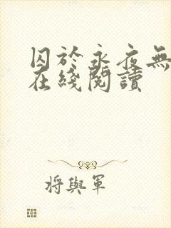 囚于永夜无删减在线阅读