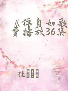 《锦月如歌》免费播放36集视频