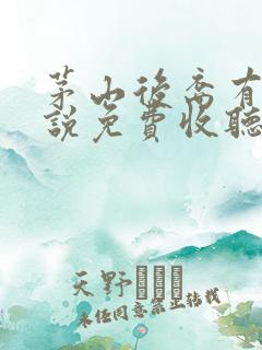 茅山后裔有声小说免费收听