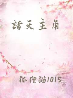 诸天主角