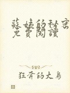 苏姨的秘密小说免费阅读