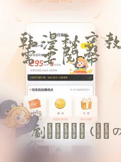 韩漫秘密教学不需要阅币