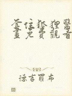 套住狐狸医生漫画免费观看下拉式六漫画