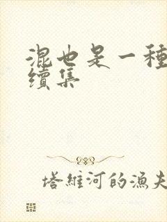 混也是一种生活续集