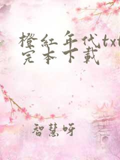 橙红年代txt完本下载