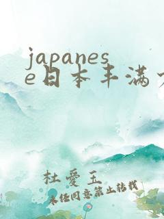 japanese日本丰满少妇