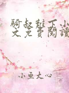 骑叔难下小说全文免费阅读