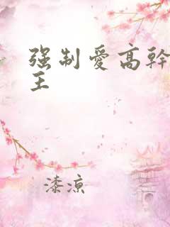 强制爱高干双男主