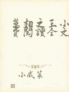 万相之王小说免费阅读全文无删减