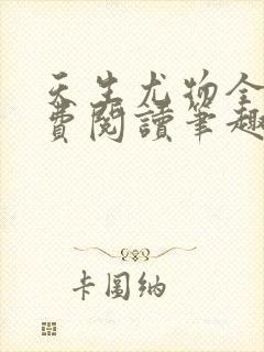 天生尤物全文免费阅读笔趣阁