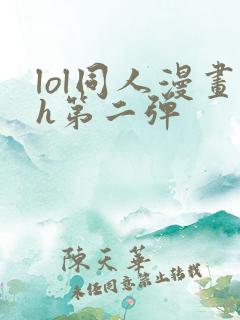 lol同人漫画h第二弹