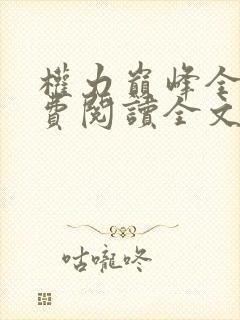 权力巅峰全本免费阅读全文