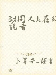 3d同人h在线观看