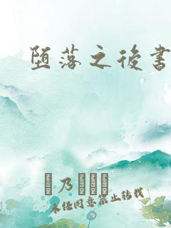 堕落之后书包网