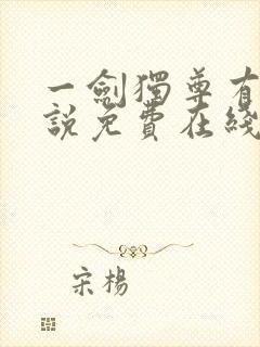 一剑独尊有声小说免费在线收听