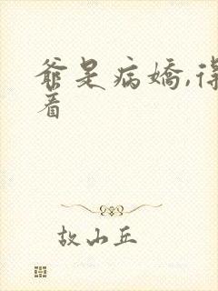 爷是病娇,得宠着