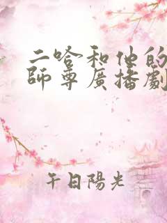 二哈和他的白猫师尊广播剧在哪听