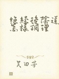 绝经后阴道干涩怎样调理