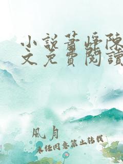 小说萧峥陈虹全文免费阅读