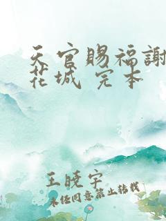 天官赐福谢怜/花城 完本