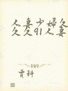 人妻少妇久久久久久91人妻