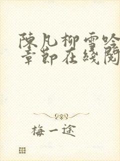 陈凡柳雪吟最新章节在线阅读