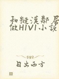 和糙汉邻居男友做H1V1小说