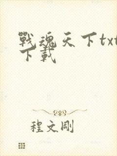 战魂天下txt下载