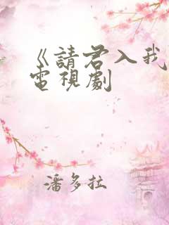 《请君入我怀》电视剧